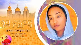 "ነይ ሶልያና"አዲስ የእመቤታችን ጥዑም ዝማሬ/Eotc Mezmur/ በዘማሪት ሰላማዊት ሶርሳ(Ney Solyana New Song by Selamawit Soresa).