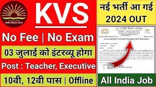 KVS Recruitment 2024 | केंद्रीय विद्यालय शिक्षक भर्ती 2024 |KVS Teacher New Vacancy 2024 | July 2024