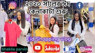 ঈদের কেনাকাটা শুরু |Eid Shopping vlog 2023 |Shakila Parvin |Ramadan Mubarak |New video 2023