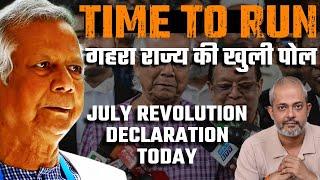 Bangladesh में Yunus का भागने का समय आ रहा है I गहरा राज्य की चालें खुली I July Declaration I India