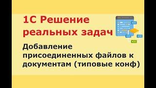 1С. Прикрепление файлов к документам в типовых конфигурациях (БСП)