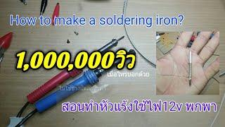 How to teach how to make a soldering iron using a 12v How to make a soldering iron?  制作 烙铁