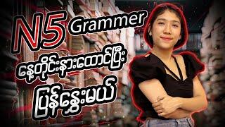 JLPT N5 Grammar Practice | Master Basic Japanese Grammar  / N5 Grammar နားထောင်ပြီး ပြန်နွှေးမယ်