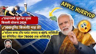 PM SURYA GHAR MUFT BIJLI YOJNA 2024/ प्रधानमंत्री सूर्य घर मुफ्त बिजली योजना300यूनिट बिजली/ माह फ्री