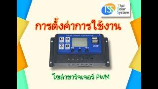 การตั้งค่าการใช้งาน โซล่าชาร์จเจอร์ pwm