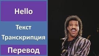 Lionel Richie - Hello - текст, перевод, транскрипция