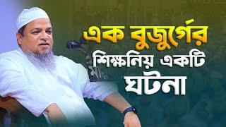 এক বুজুর্গের শিক্ষনিয় একটি ঘটনা | খালিদ সাইফুল্লাহ আইয়ুবী ওয়াজ | Khalid Saifullah Ayubi Waz