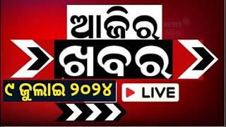 ଆଜିର ଖବର LIVE | Odisha News today | CM Mohan Majhi | BJD vs BJP | Naveen Patnaik | Odia News