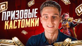 ️"ВЫ" ИГРАЕТЕ - "Я" КОММЕНТИРУЮ️ПРИЗОВЫЕ КАСТОМКИ PUBG MOBILE НА UC️