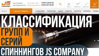 КАК РАЗОБРАТЬСЯ В КЛАССИФИКАЦИИ СПИННИНГОВ JS COMPANY