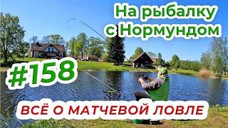 МАТЧЕВАЯ ЛОВЛЯ НА ПОПЛАВОК / На рыбалку с Нормундом #158