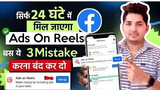 Ads On Reels Enable Kaise Kare | How To Get Ads On Reels Facebook | Facebook Ads On Reels Criteria