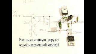 Включение и выключение мощной нагрузки одной маленькой кнопкой