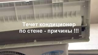 Течет кондиционер по стене   причины