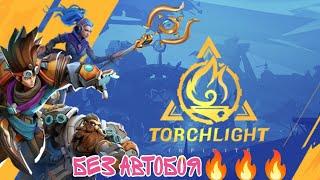 Torchlight Infinity:Настоящая MMORPG без АВТОБОЯ!!!