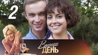 Впереди день. 2 серия (2018) Мелодрама