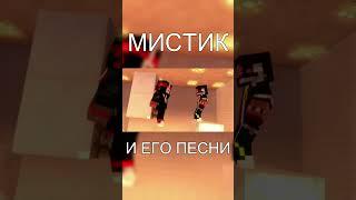 МИСТИК И ЕГО ПЕСНЯ 2 #shorts