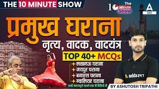 The 10 Minute Show | Pramukh Gharana Top 40+ MCQs | By Ashutosh Sir