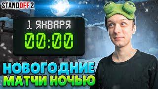 ЧТО ПРОИСХОДИТ В НОВОГОДНЮЮ НОЧЬ В STANDOFF 2