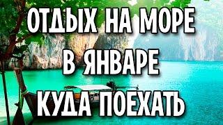 Отдых на море в январе куда поехать