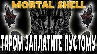 Полный ОБЗОР Mortal Shell ЛОР И МЕХАНИКИ ИГРЫ