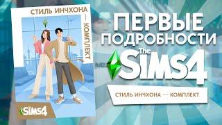 СТИЛЬ ИНЧХОНА - ПЕРВЫЕ ПОДРОБНОСТИ ПРО КОМПЛЕКТ THE SIMS 4!