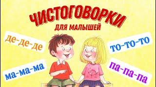 ЧИСТОГОВОРКИ ДЛЯ МАЛЫШЕЙ | ЧИСТОГОВОРКИ | Развитие речи