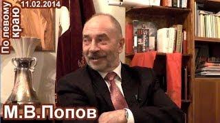 М.В.Попов: "О воплощении Зюгановым идей Горбачёва". "По левому краю" 11.02.2014