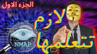 شرح اداة  NMAP | الجزء الاول