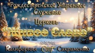 Live Stream Церкви  " Живое Слово "  Рождественское Утреннее Служение 10:00 а.m. 12/25/2024