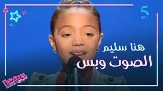 MBC5 | MBC The Voice Kids  | هنا سليم تغني في مرحلة الصوت وبس وتقلد نانسي عجرم.. ومفاجآة في آخر لحظة