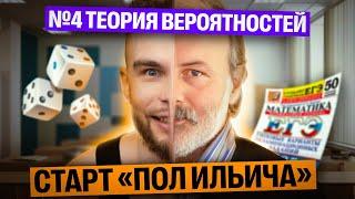 Теория Вероятностей С НУЛЯ. СТАРТ "ПОЛ ИЛЬИЧА" | Ильич | 100балльный репетитор