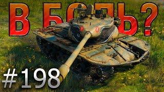 В БОЛЬ? Выпуск №198  ЗУБАСТЫЙ МОНСТР  T57 Heavy на Перевале [World of Tanks]