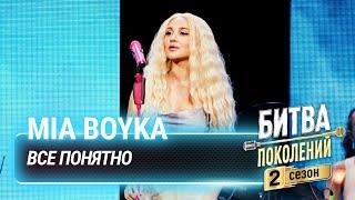 MIA BOYKA — Всё понятно | Битва Поколений