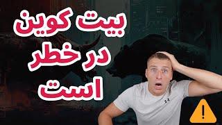 بیت کوین در خطر است؟ | حمایت از دست رفته | میزان هک کره شمالی در این سال