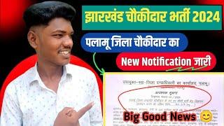 jharkhand chowkidar vacancy 2024 | jharkhand chowkidar vacancy 2024 form fill up