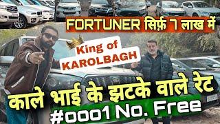 Amazing Price Of Luxury Cars | Kala Bhai Karolbagh Luxury Cars | CHEAPEST Fortuner with 0001 #kala