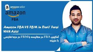 آمازون FBA در مقایسه با FBM در دری / فارسی با عزیزی