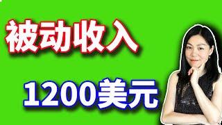 美股分析赚钱：躺平赚取1200美元被动收入的21只高股息股。