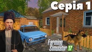 Перший день фермера в українському селі! - Серія 1, Farming Simulator 17