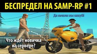 БЕСПРЕДЕЛ НА SAMP-RP #1 - Что ждёт новичка на сервере?