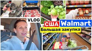 США Влог Большая Закупка Продуктов в Walmart надолго! Полная тележка! Шоппинг в Волмарт USA VLOG