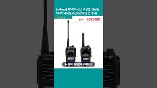 [okhana] SD400 국산 고성능 업무용 DMR 디지털무전기(2타입 안테나)