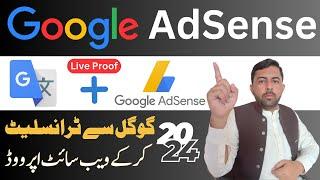 AdSense Approval || How to Get AdSense Approval in 2024 Using Google Translator