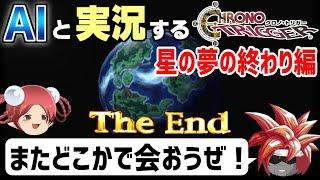 【AI実況】クロノ・トリガーをAIと一緒に実況してみた⑬ 星の夢の終わり編【ゆっくり実況】