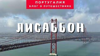 Путешествие в Лиссабон и его окрестности – Португалия #2 | Блог о путешествиях