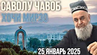 ХОЧИ МИРЗО САВОЛУ ЧАВОБ ЯНВАРЬ 2025