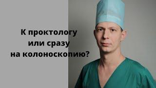 На прием к проктологу или сразу пройти колоноскопию? Что такое ректороманоскопия и аноскопия.