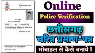 Online Form Police Verification / Caractor Certificate छत्तीसगढ़ चरित्र प्रमाण-पत्र 2024 naya_jankari