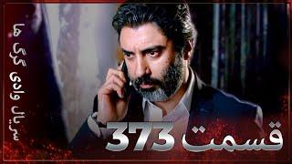 سریال وادی گرگ ها | 373. قسمت را تماشا کنید (Farsi Dubbed)